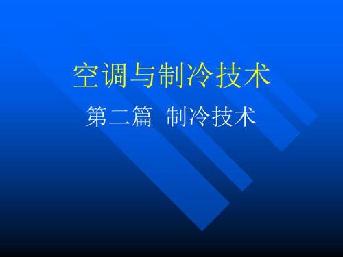 制冷技术PPT课件.ppt