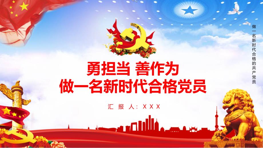 勇担当善作为做一名新时代合格党员辅导PPT专题讲座.pptx_第1页