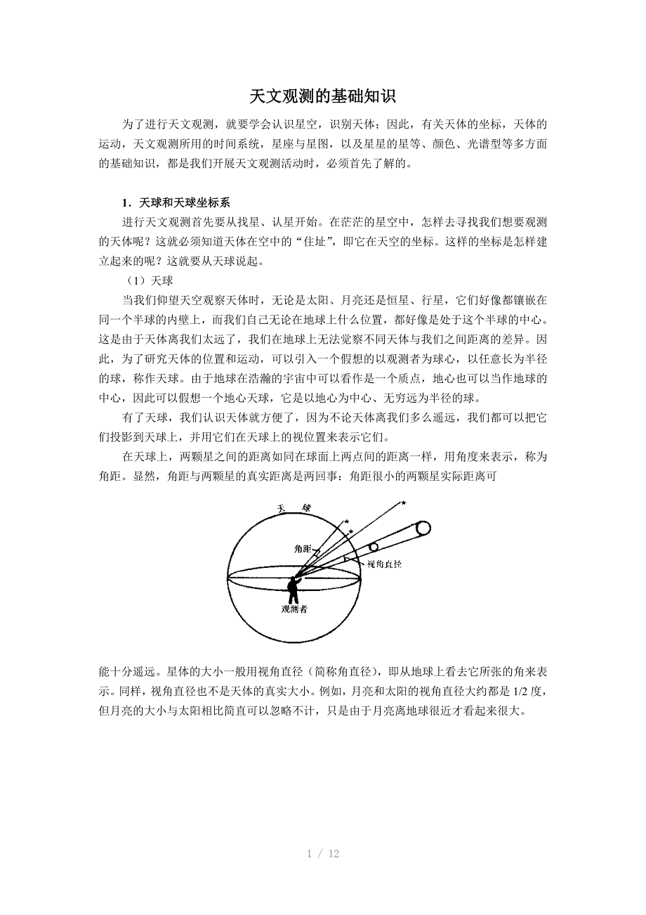 天文观测的基础知识.doc_第1页
