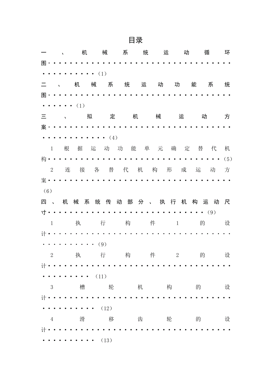 哈工大机械原理课程设计方案产品包装线方案2.doc_第2页