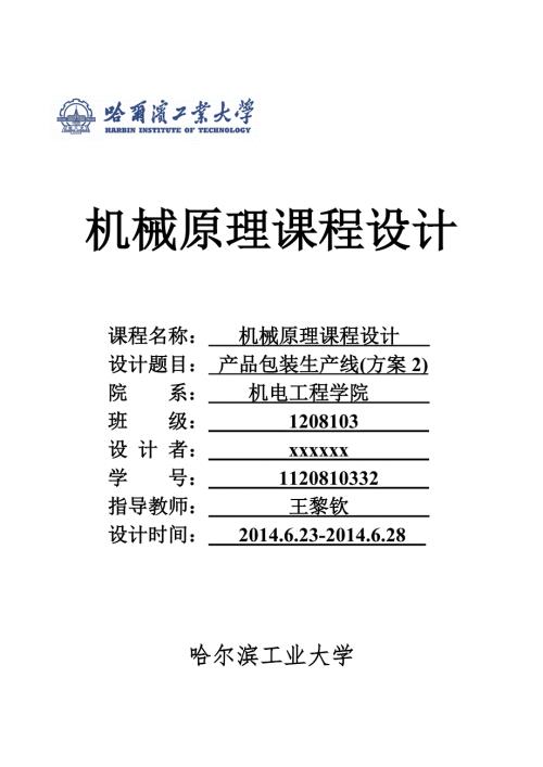 哈工大机械原理课程设计方案产品包装线方案2.doc