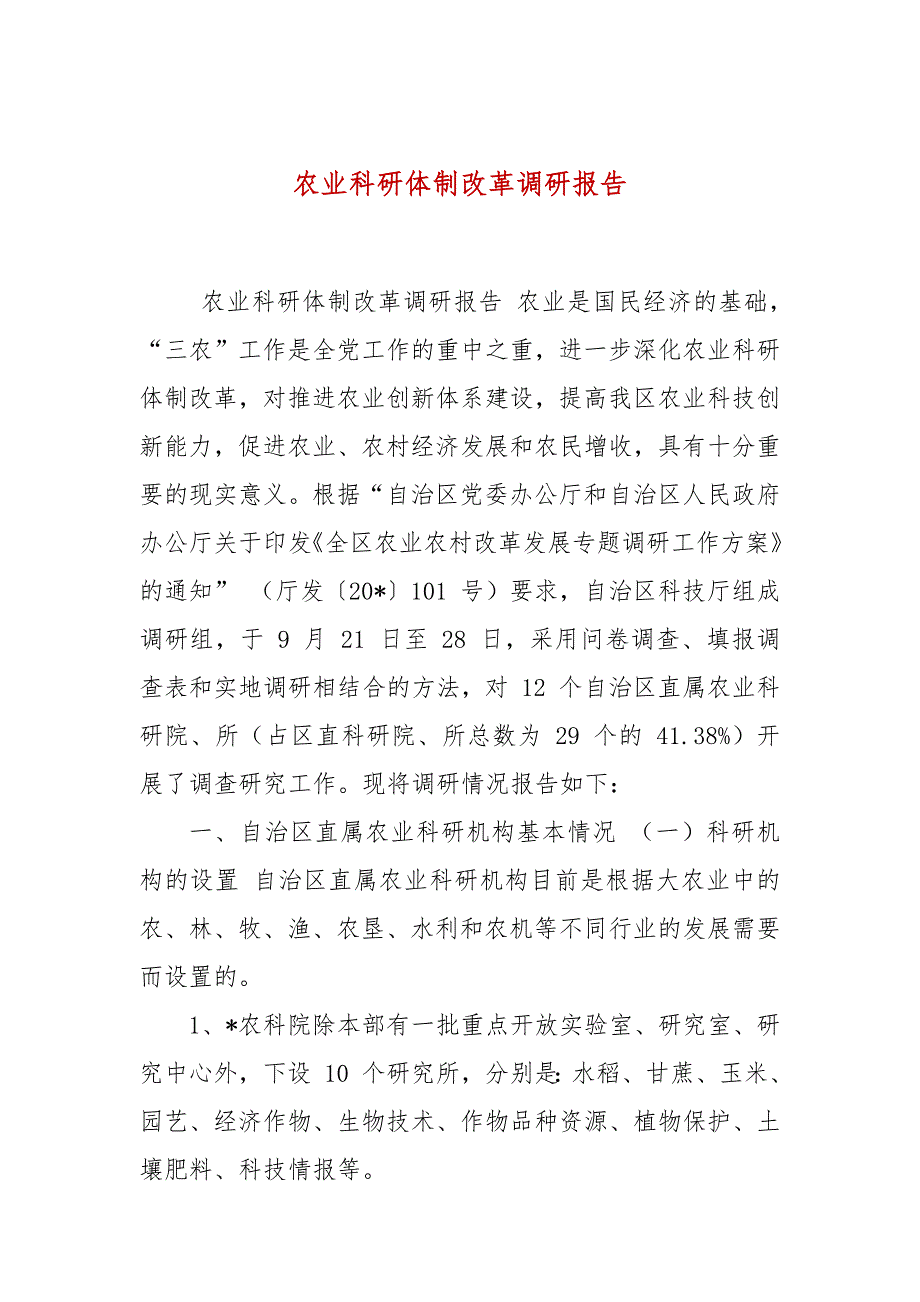 农业科研体制改革调研报告.docx_第1页