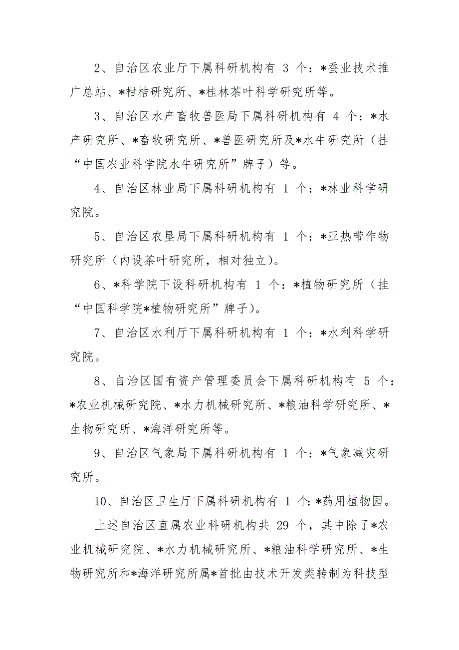 农业科研体制改革调研报告.docx_第2页