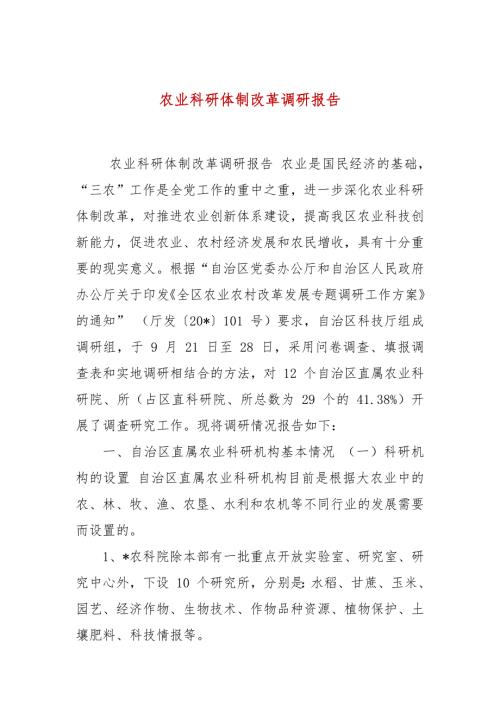 农业科研体制改革调研报告.docx
