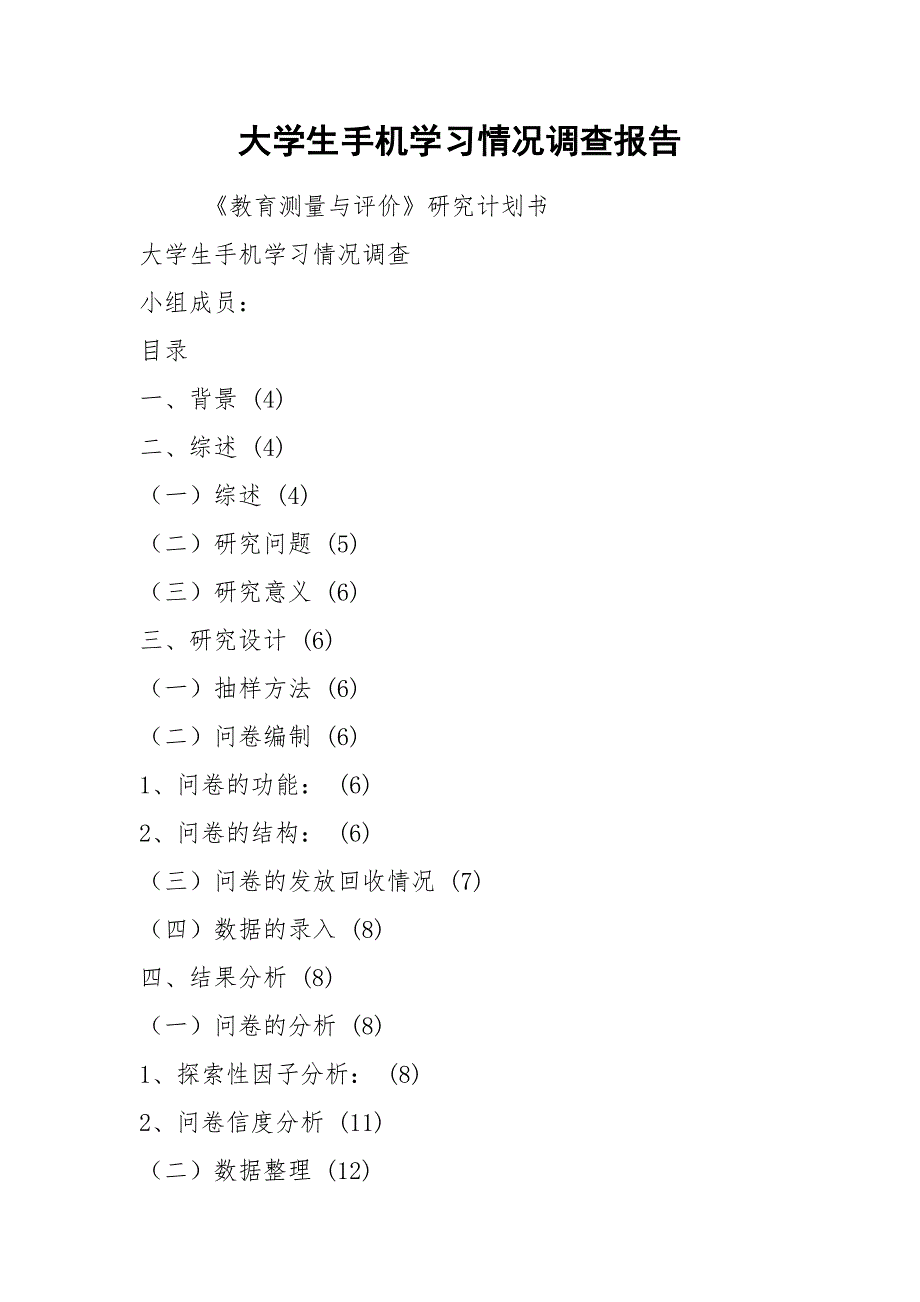 大学生手机学习情况调查报告.docx_第1页