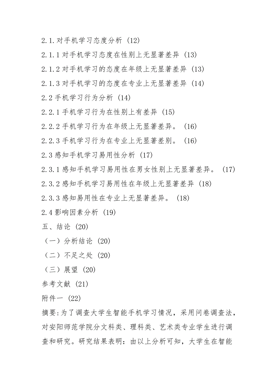 大学生手机学习情况调查报告.docx_第2页