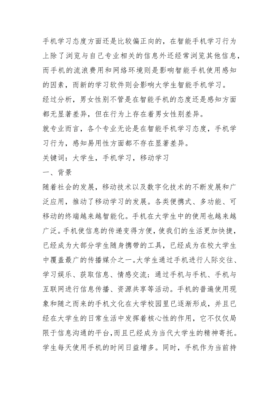 大学生手机学习情况调查报告.docx_第3页