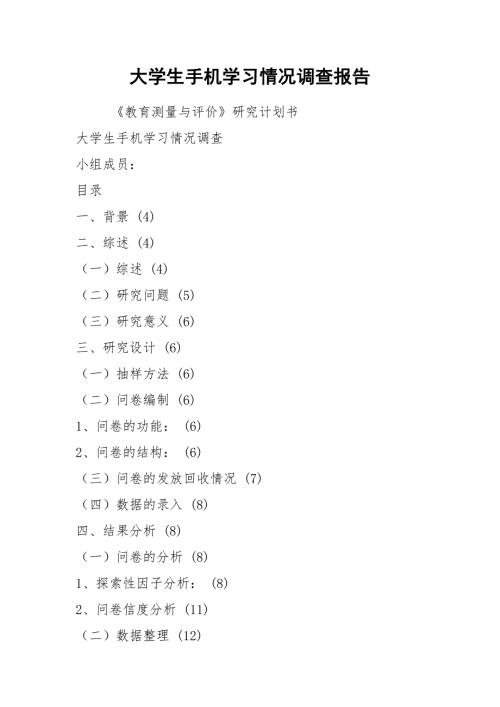 大学生手机学习情况调查报告.docx