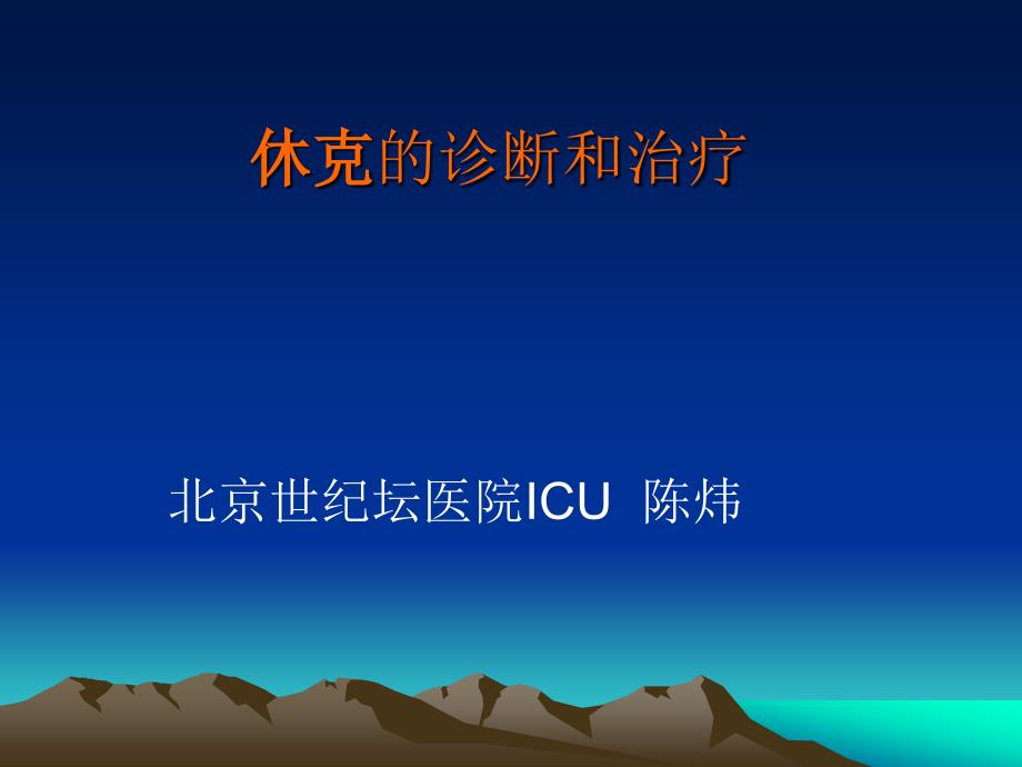 休克的诊断和治疗PPT课件.ppt_第1页