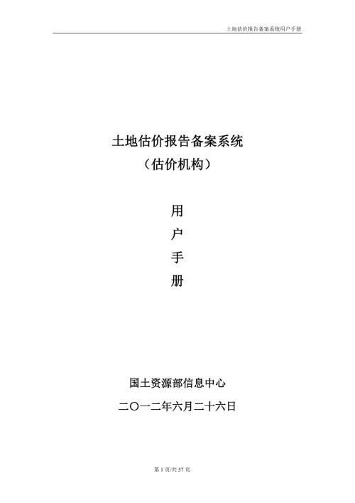 土地估价报告备案系统用户手册估价机构.doc