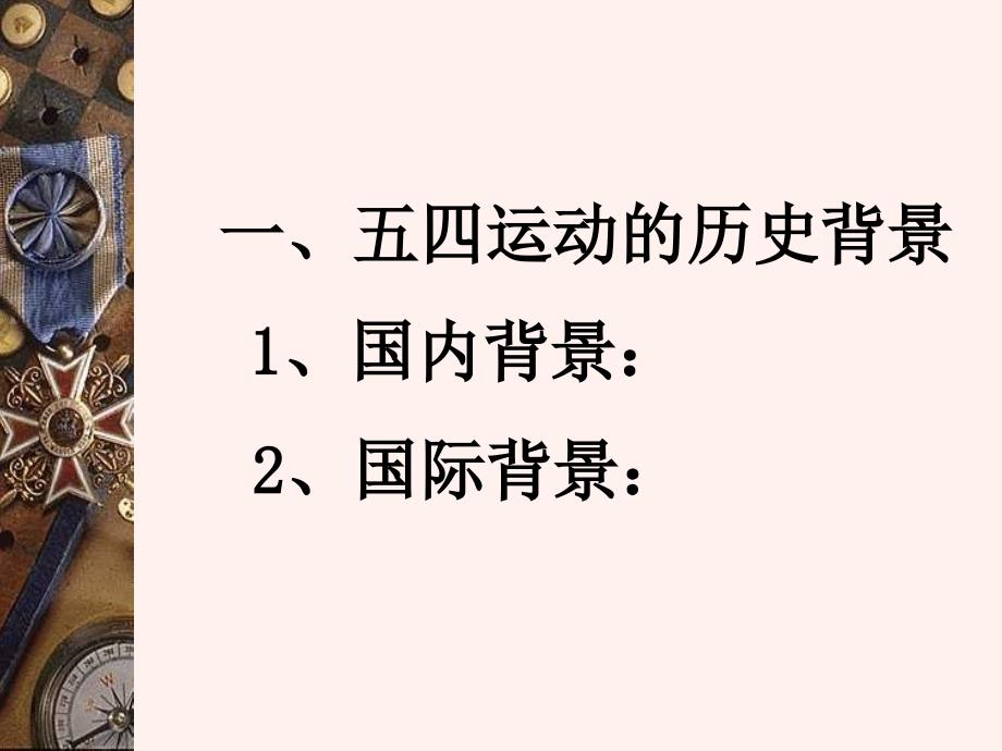 五四运动PPT课件.ppt_第2页