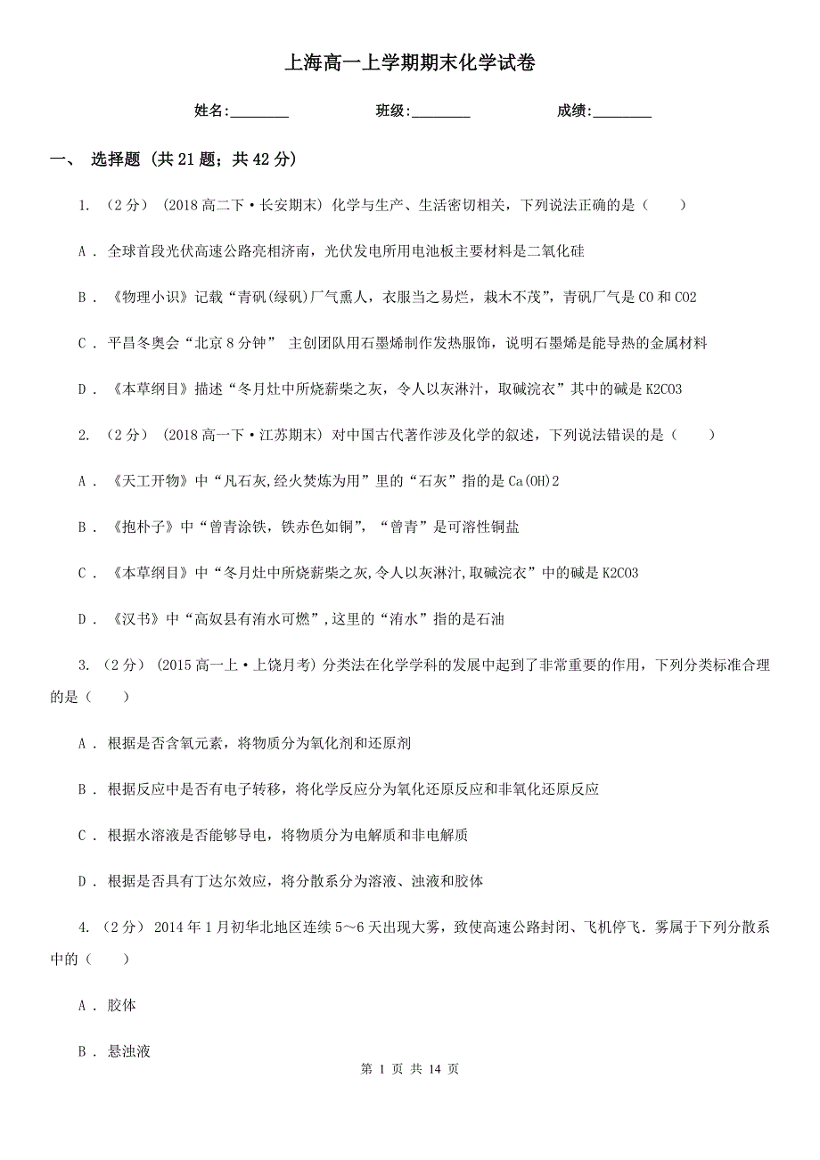 上海高一上学期期末化学试卷.doc_第1页