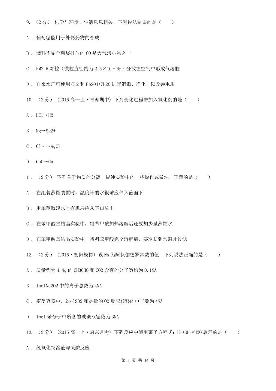 上海高一上学期期末化学试卷.doc_第3页