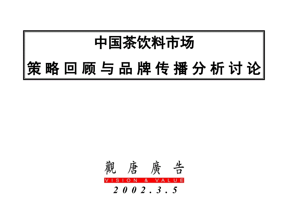 中国茶饮料市场策略回顾与品牌传播分析讨论.ppt_第2页