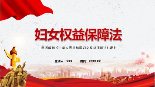 专题讲座妇女权益保障法重要焦点看点2022年中华人民共和国妇女权益保障法ppt素材.pptx