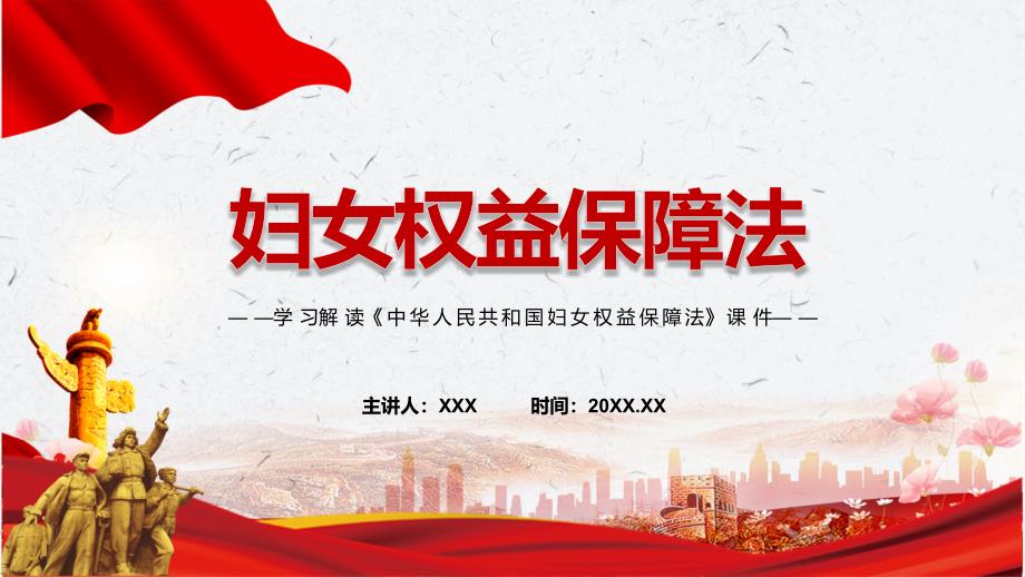 专题讲座妇女权益保障法重要焦点看点2022年中华人民共和国妇女权益保障法ppt素材.pptx_第1页