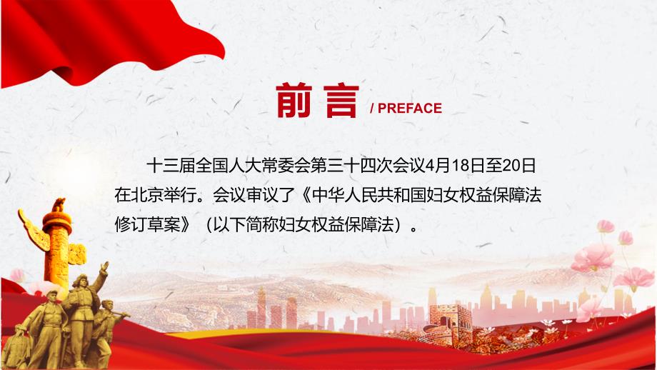 专题讲座妇女权益保障法重要焦点看点2022年中华人民共和国妇女权益保障法ppt素材.pptx_第2页