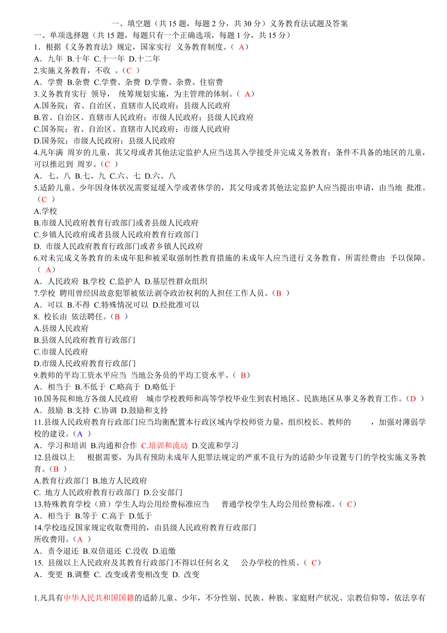 义务教育法考题汇总.doc_第1页