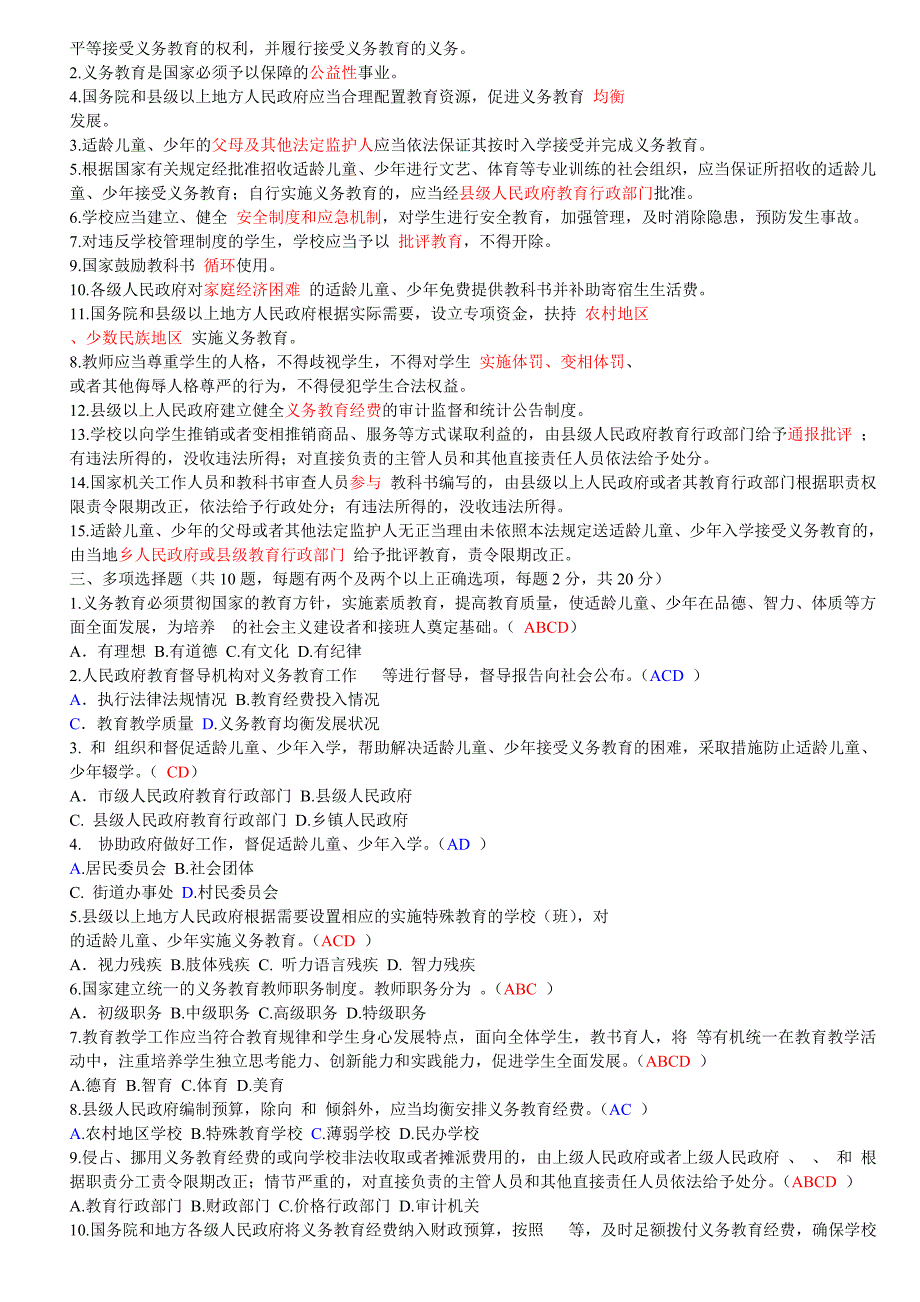 义务教育法考题汇总.doc_第2页