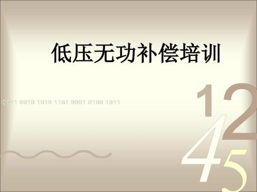低压无功补偿培训PPT课件.ppt