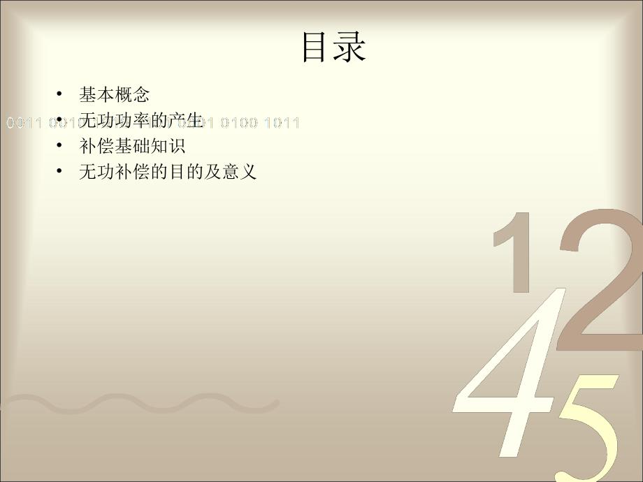 低压无功补偿培训PPT课件.ppt_第2页