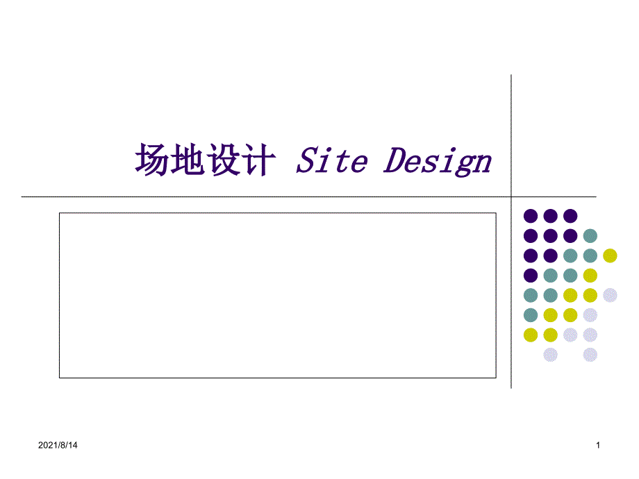 场地设计解析.ppt_第1页