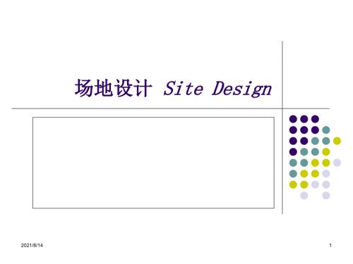 场地设计解析.ppt