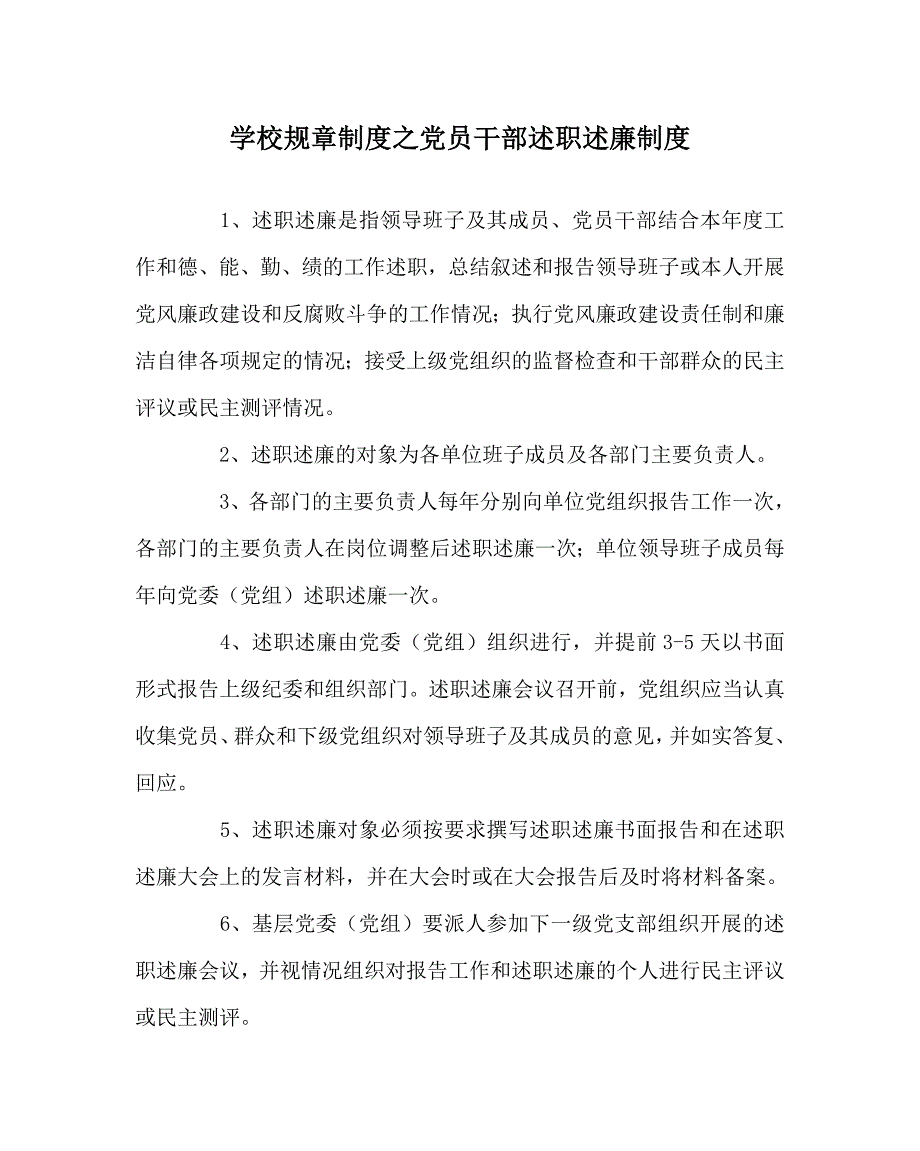 学校规章制度之党员干部述职述廉制度.doc_第1页