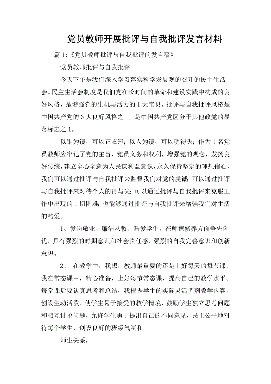 党员教师开展批评与自我批评发言材料.doc_第1页