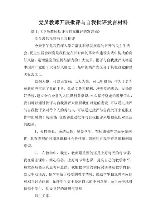 党员教师开展批评与自我批评发言材料.doc