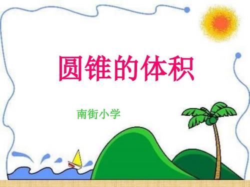 圆锥的体积PPT课件.ppt