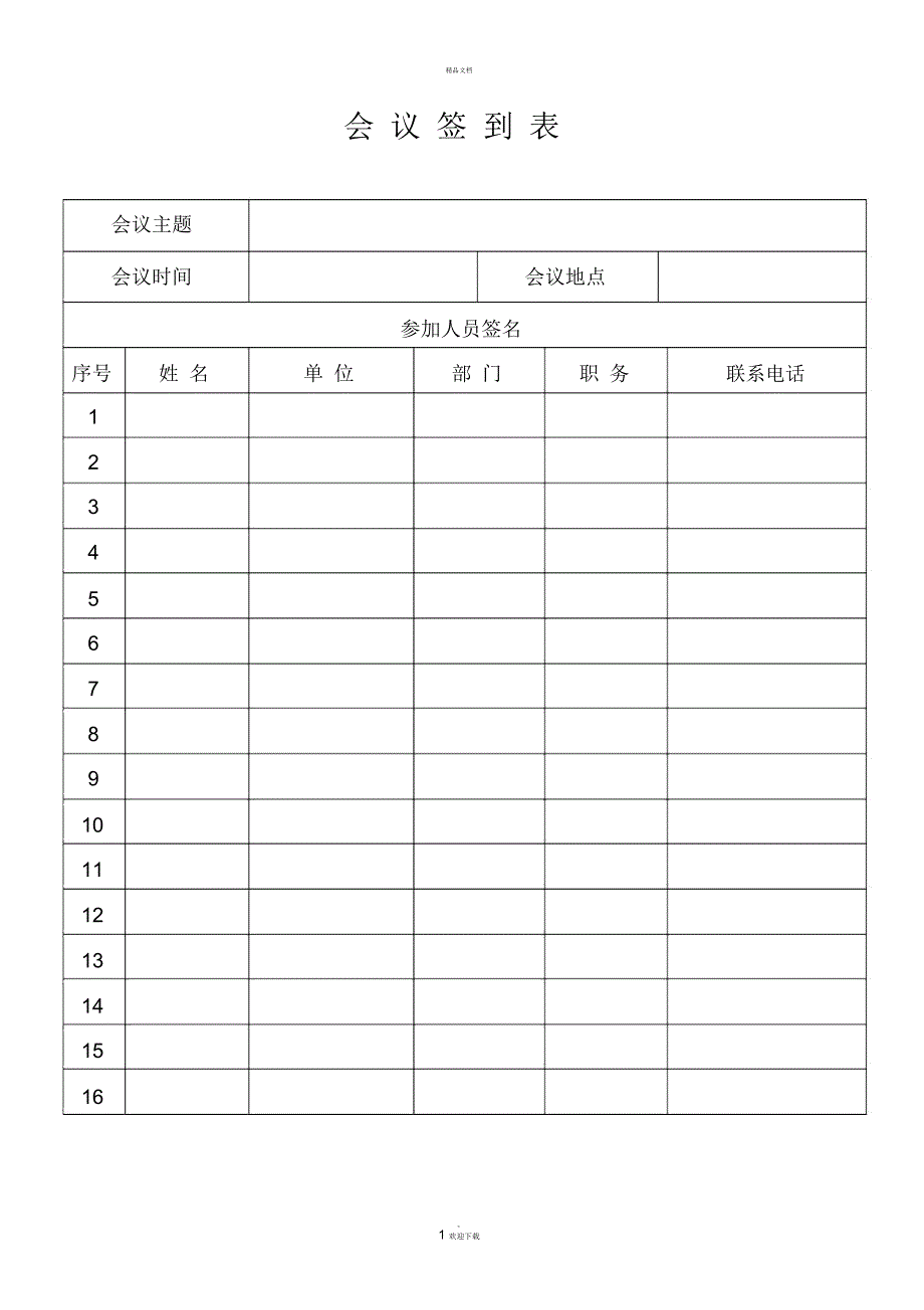 会议签到表.xls.docx_第1页