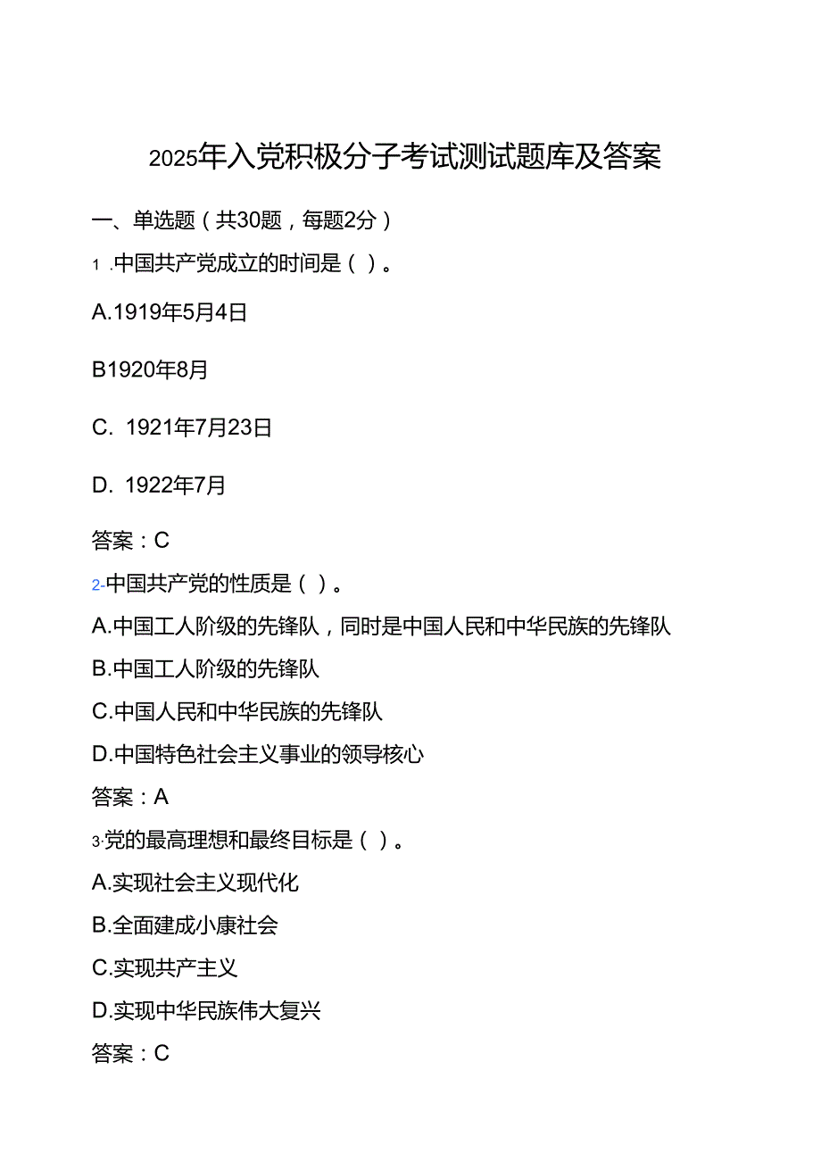 2025年入党积极分子考试测试题库及答案.docx_第1页