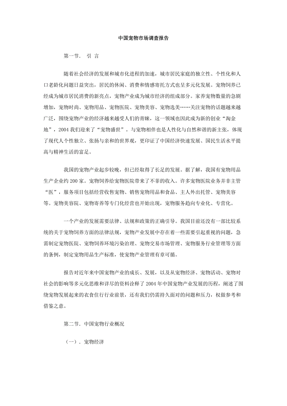 中国宠物市场调查报告.doc_第1页