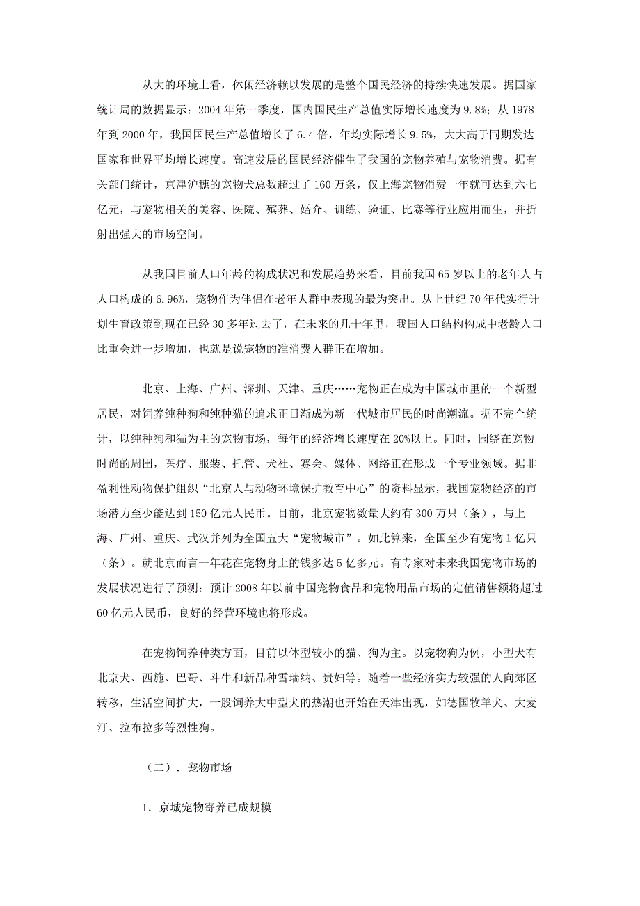 中国宠物市场调查报告.doc_第2页