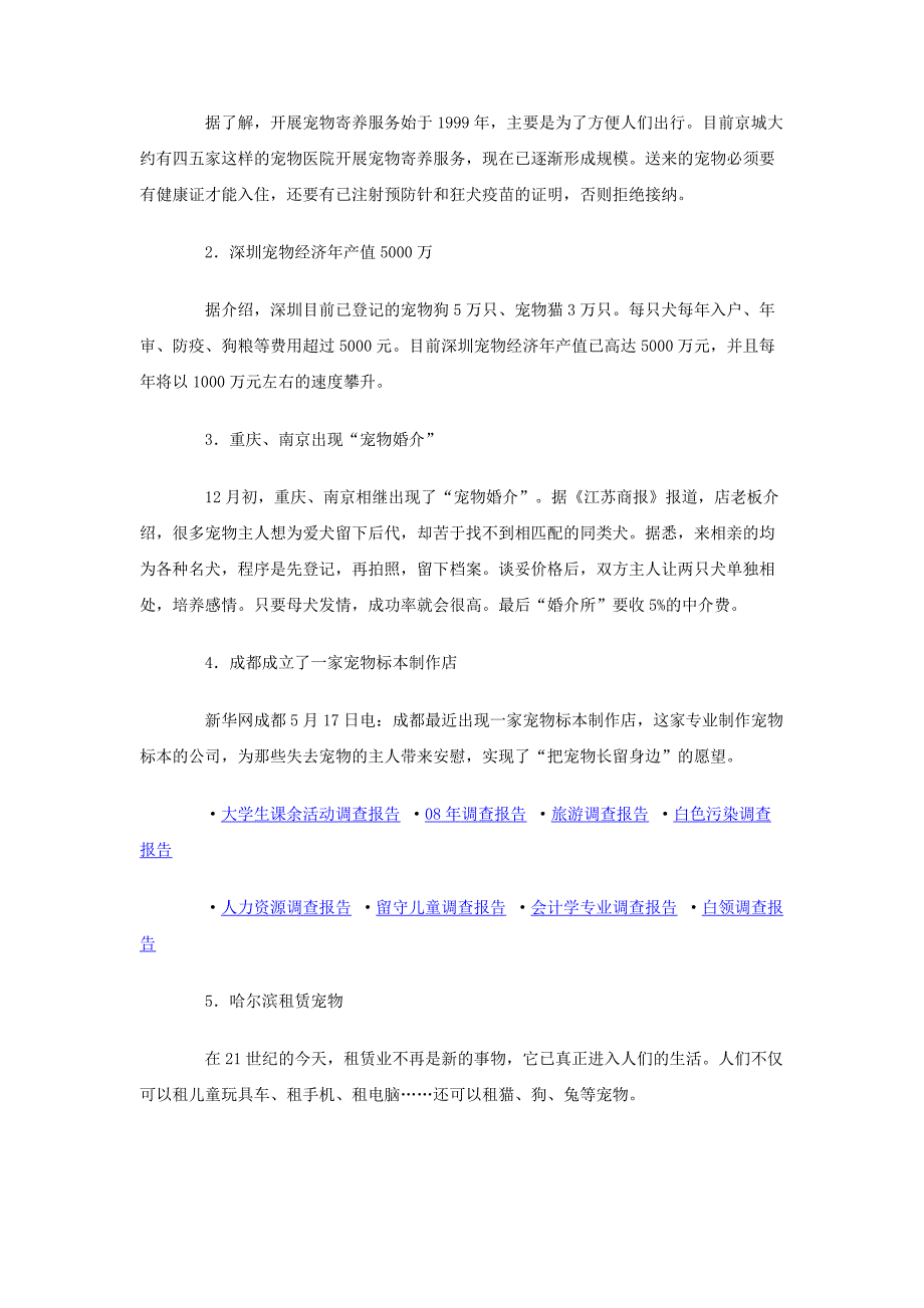 中国宠物市场调查报告.doc_第3页