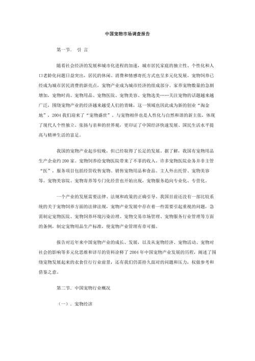 中国宠物市场调查报告.doc
