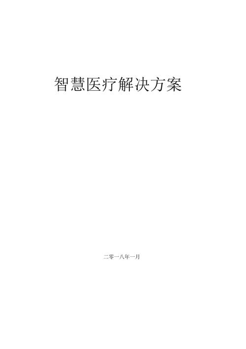 完整版智慧医疗建设方案.doc
