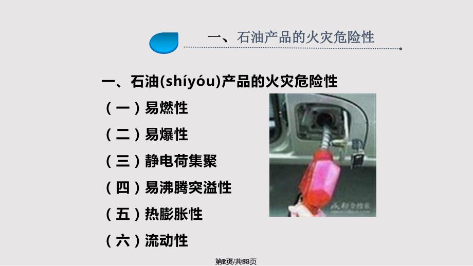 加油站消防安全培训实用教案.pptx_第2页
