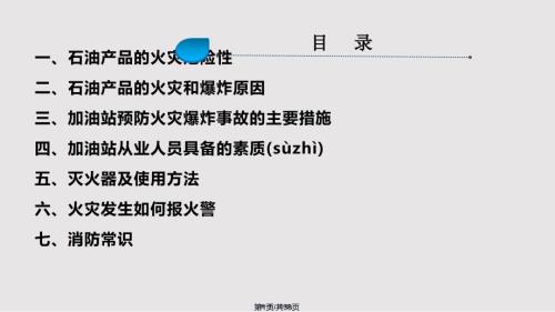 加油站消防安全培训实用教案.pptx