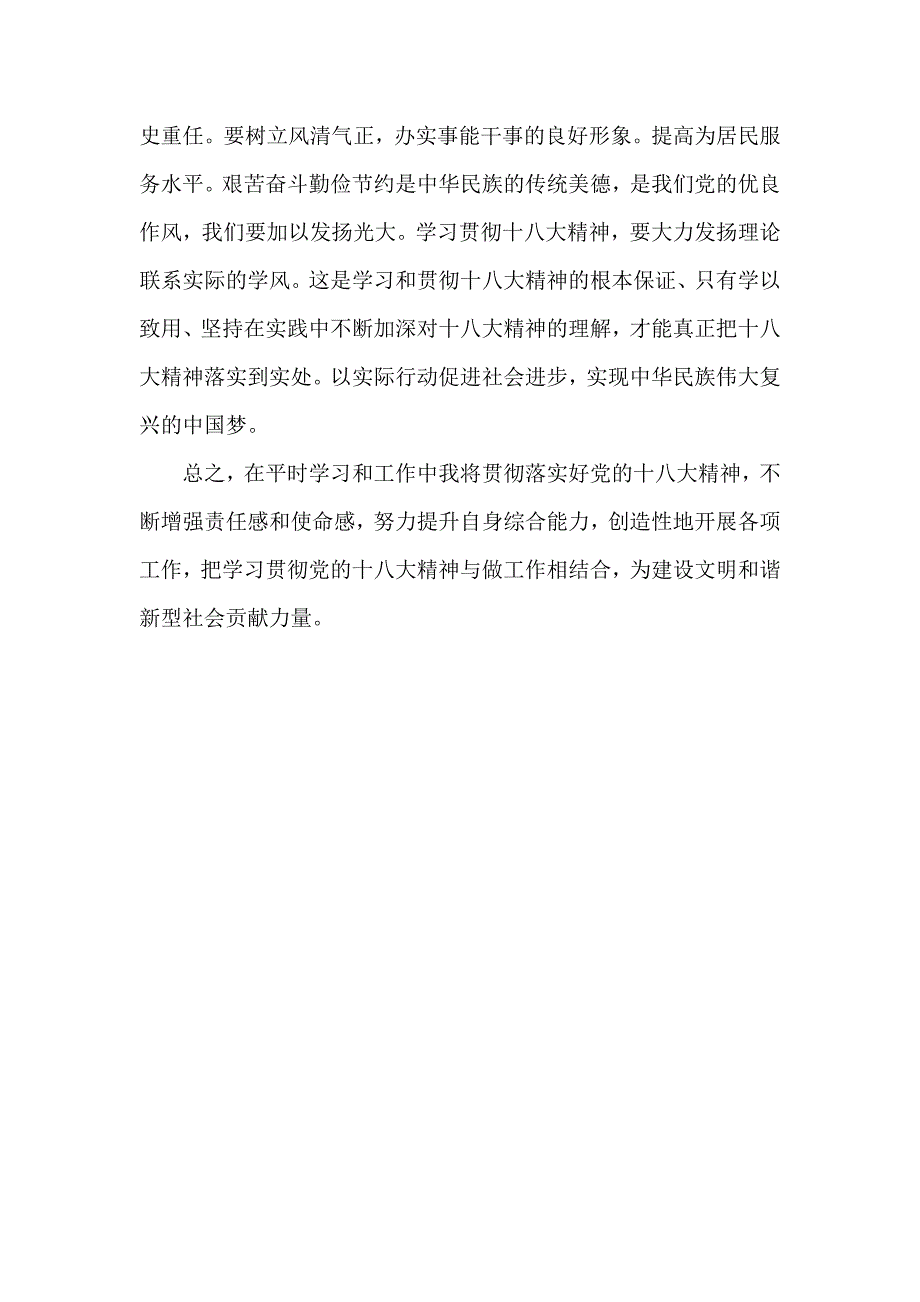 学习十八大以来重要文件心得.doc_第3页