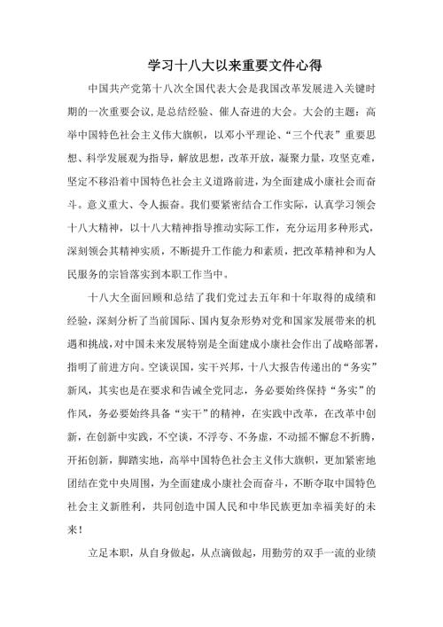 学习十八大以来重要文件心得.doc