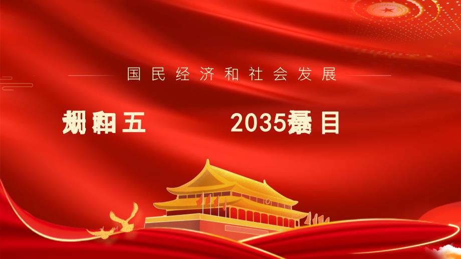 十四五规划和2035远景目标学习培训PPT课件带内容.pptx_第1页
