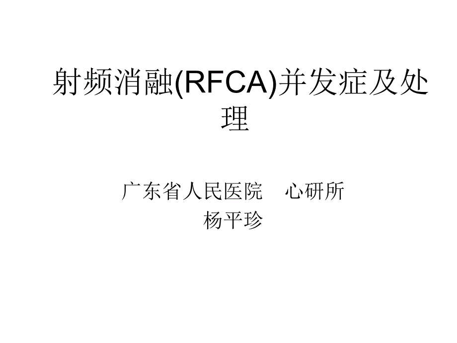 射频消融RFCA并发症及处理.ppt_第1页