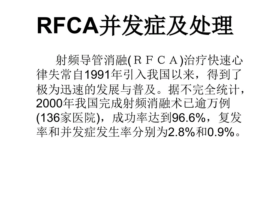 射频消融RFCA并发症及处理.ppt_第2页
