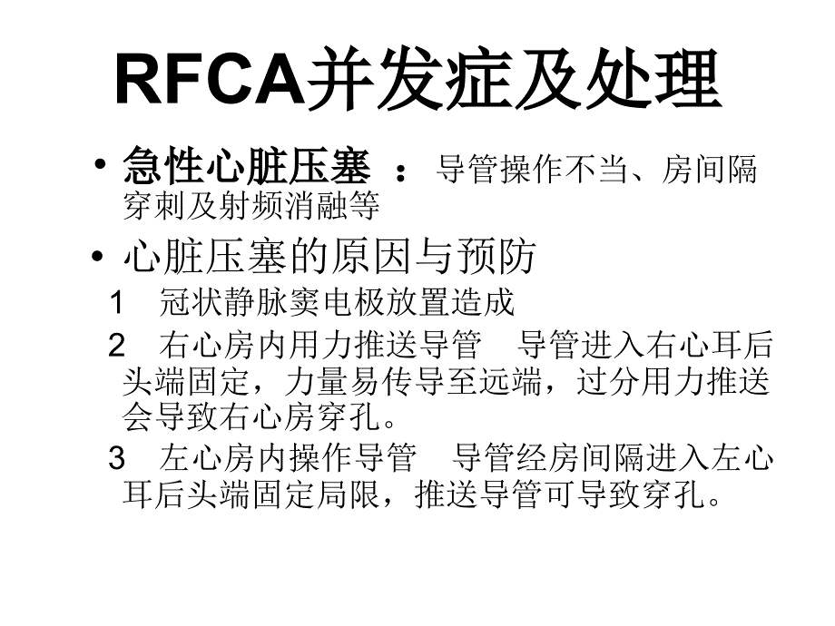 射频消融RFCA并发症及处理.ppt_第3页