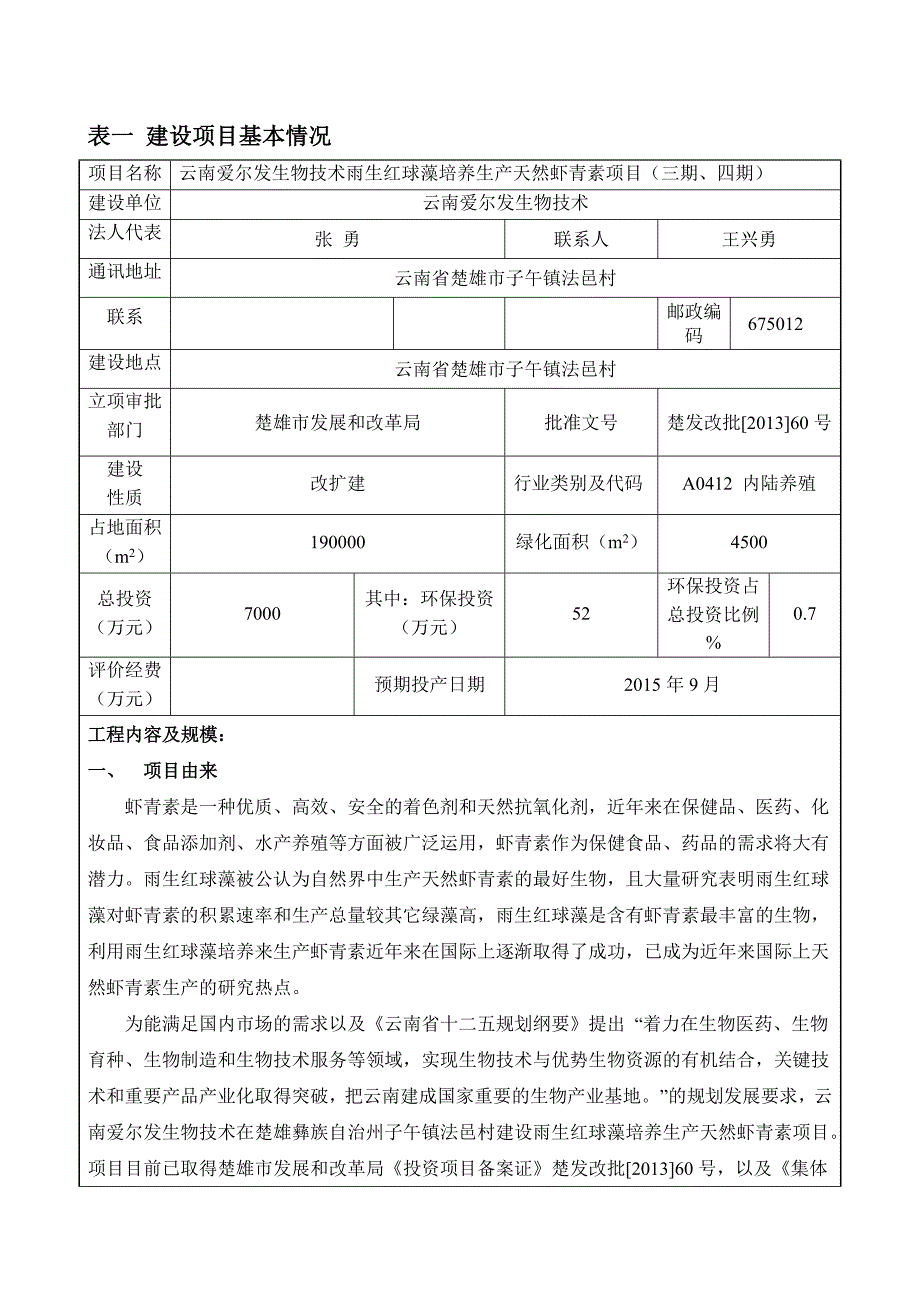 云南爱尔发生物技术有限公司雨生红球藻培养生产天然虾青素项目三期四期环境影响评价报告全本.doc_第1页