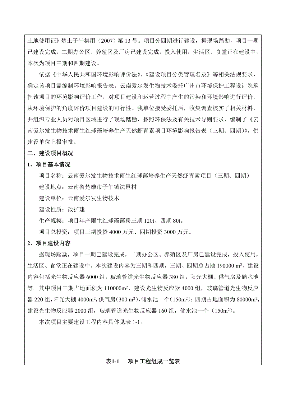 云南爱尔发生物技术有限公司雨生红球藻培养生产天然虾青素项目三期四期环境影响评价报告全本.doc_第2页