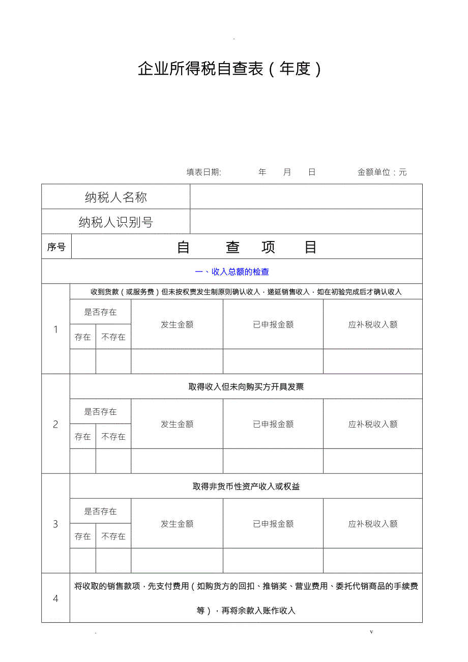 企业所得税自查表.doc_第1页