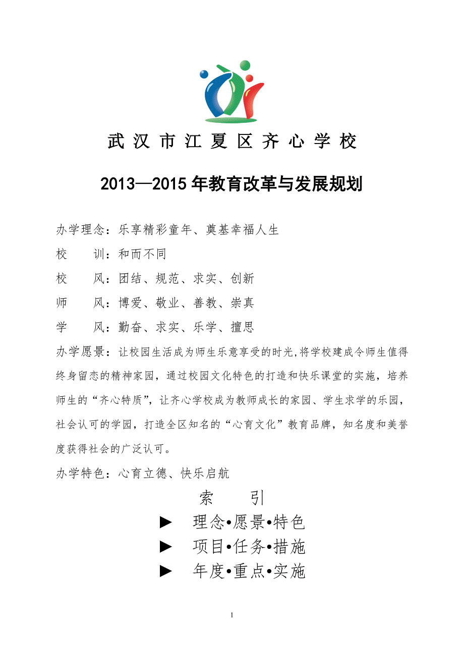 学校教育改革与发展规划.doc_第1页
